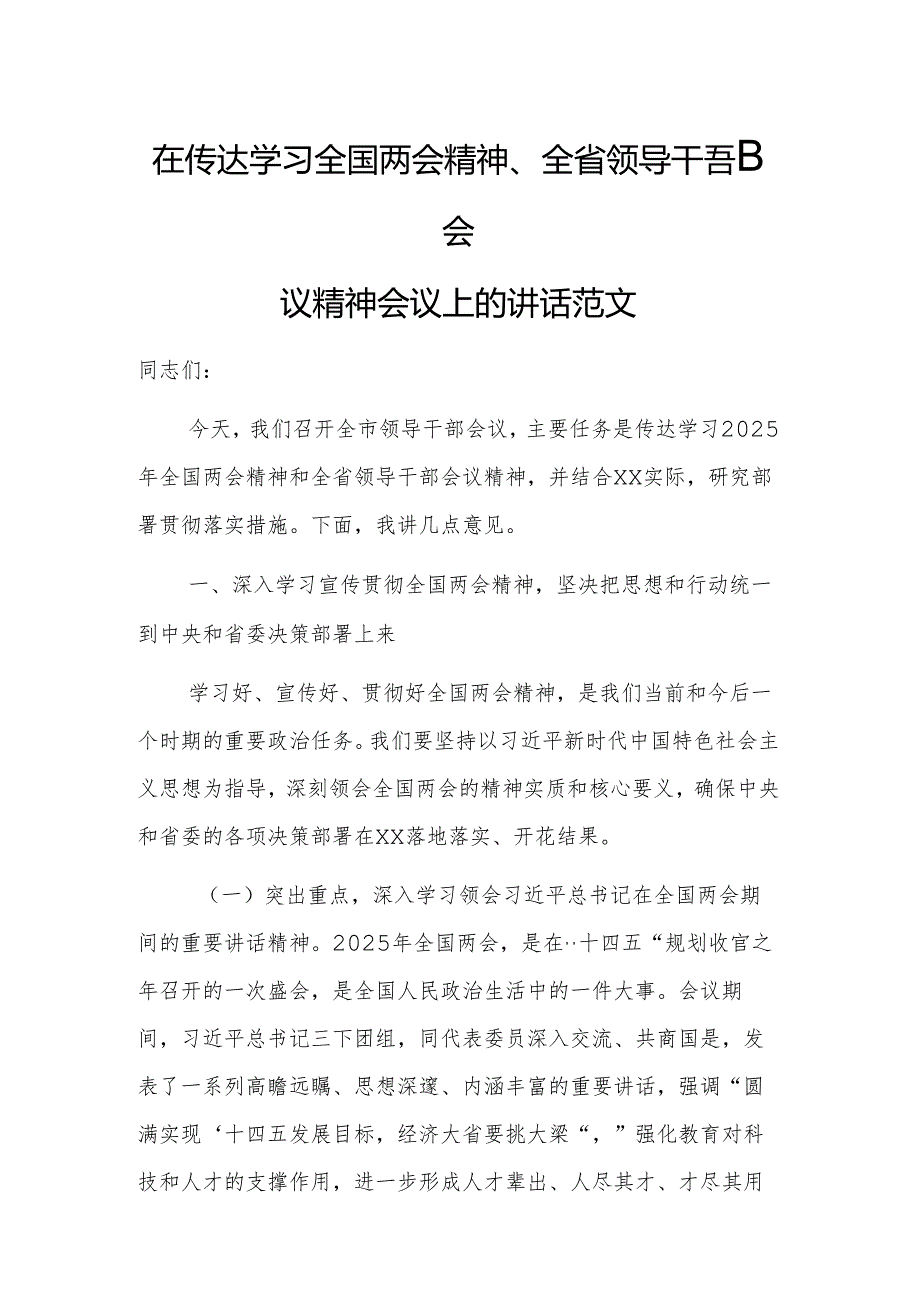 在传达学习全国两会精神及上级领导干部会议精神会议上的讲话范文.docx_第1页