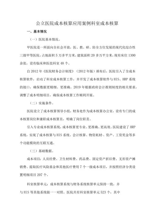 公立医院成本核算应用案例科室成本核算.docx