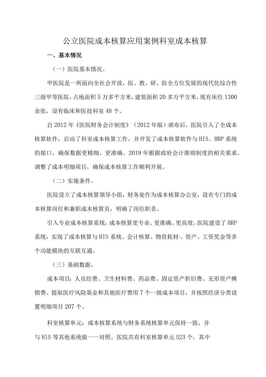 公立医院成本核算应用案例科室成本核算.docx_第1页