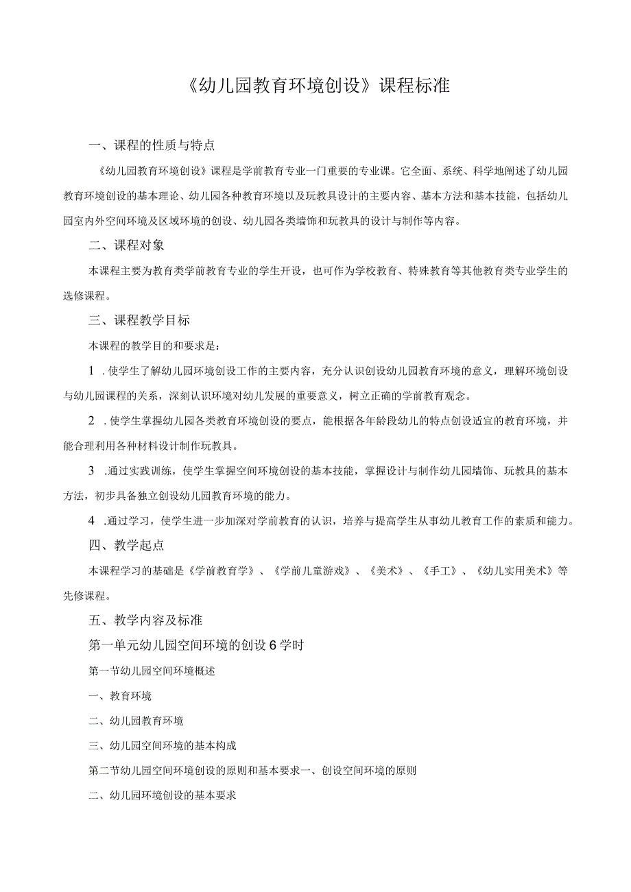 《幼儿园教育环境创设》课程标准.docx_第1页