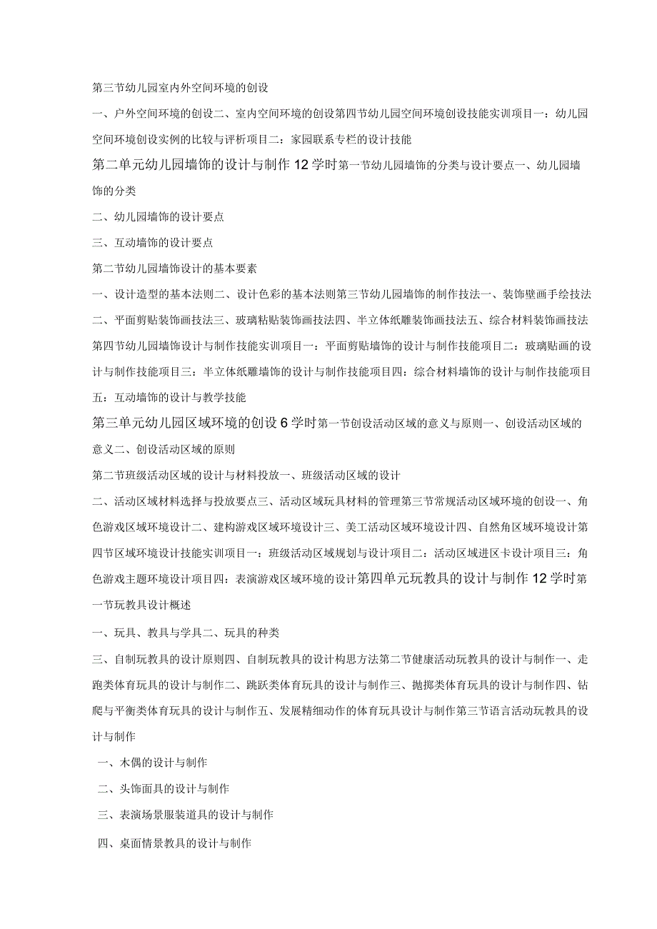 《幼儿园教育环境创设》课程标准.docx_第2页