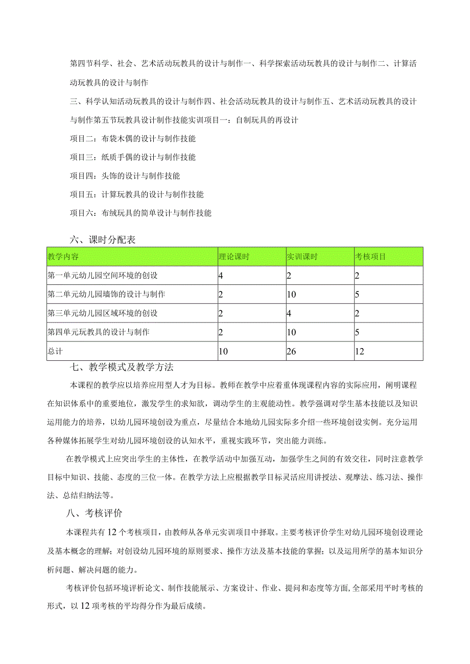 《幼儿园教育环境创设》课程标准.docx_第3页