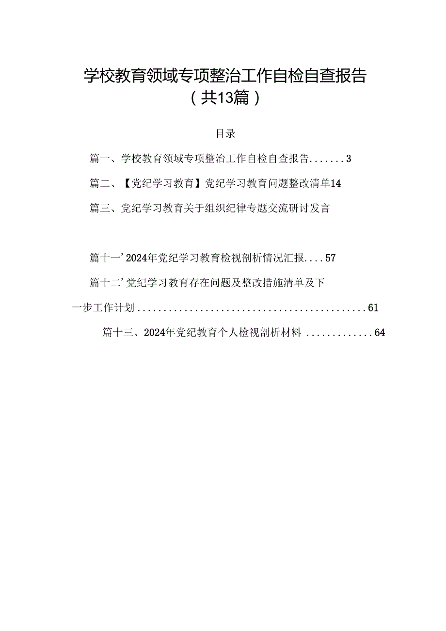 学校教育领域专项整治工作自检自查报告13篇（详细版）.docx_第1页