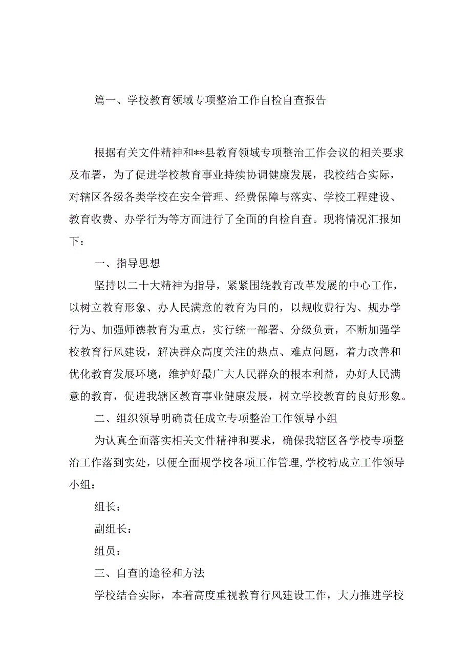 学校教育领域专项整治工作自检自查报告13篇（详细版）.docx_第2页