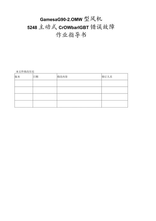 歌美飒G902MW型风机5248主动式CrowbarIGBT错误作业指导书.docx