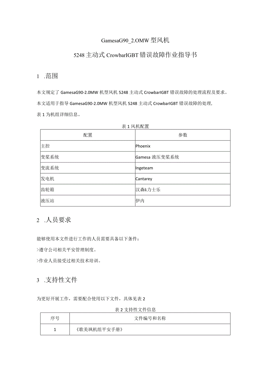 歌美飒G902MW型风机5248主动式CrowbarIGBT错误作业指导书.docx_第2页