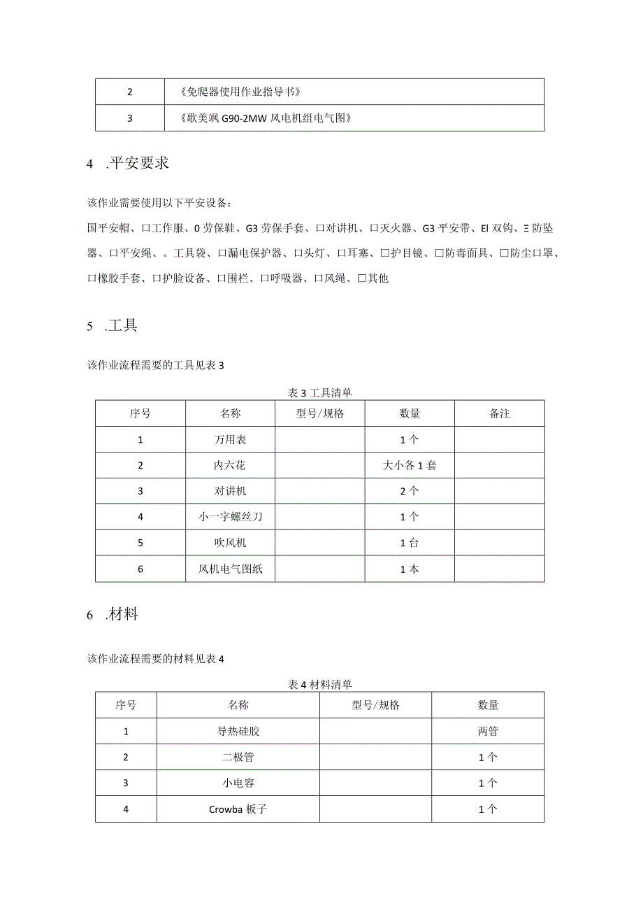 歌美飒G902MW型风机5248主动式CrowbarIGBT错误作业指导书.docx_第3页