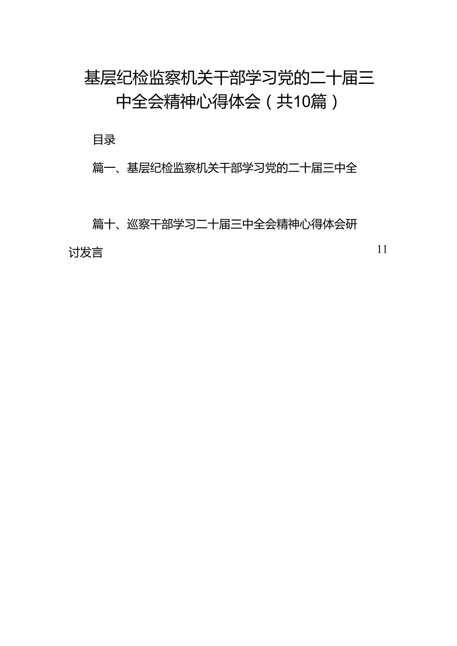 （10篇）基层纪检监察机关干部学习党的二十三中全会精神心得体会范文.docx_第1页