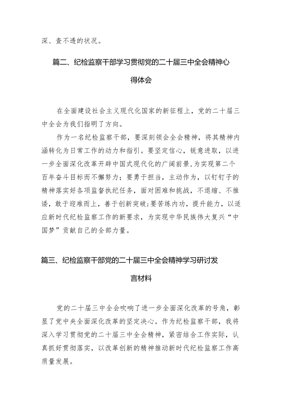 （10篇）基层纪检监察机关干部学习党的二十三中全会精神心得体会范文.docx_第3页