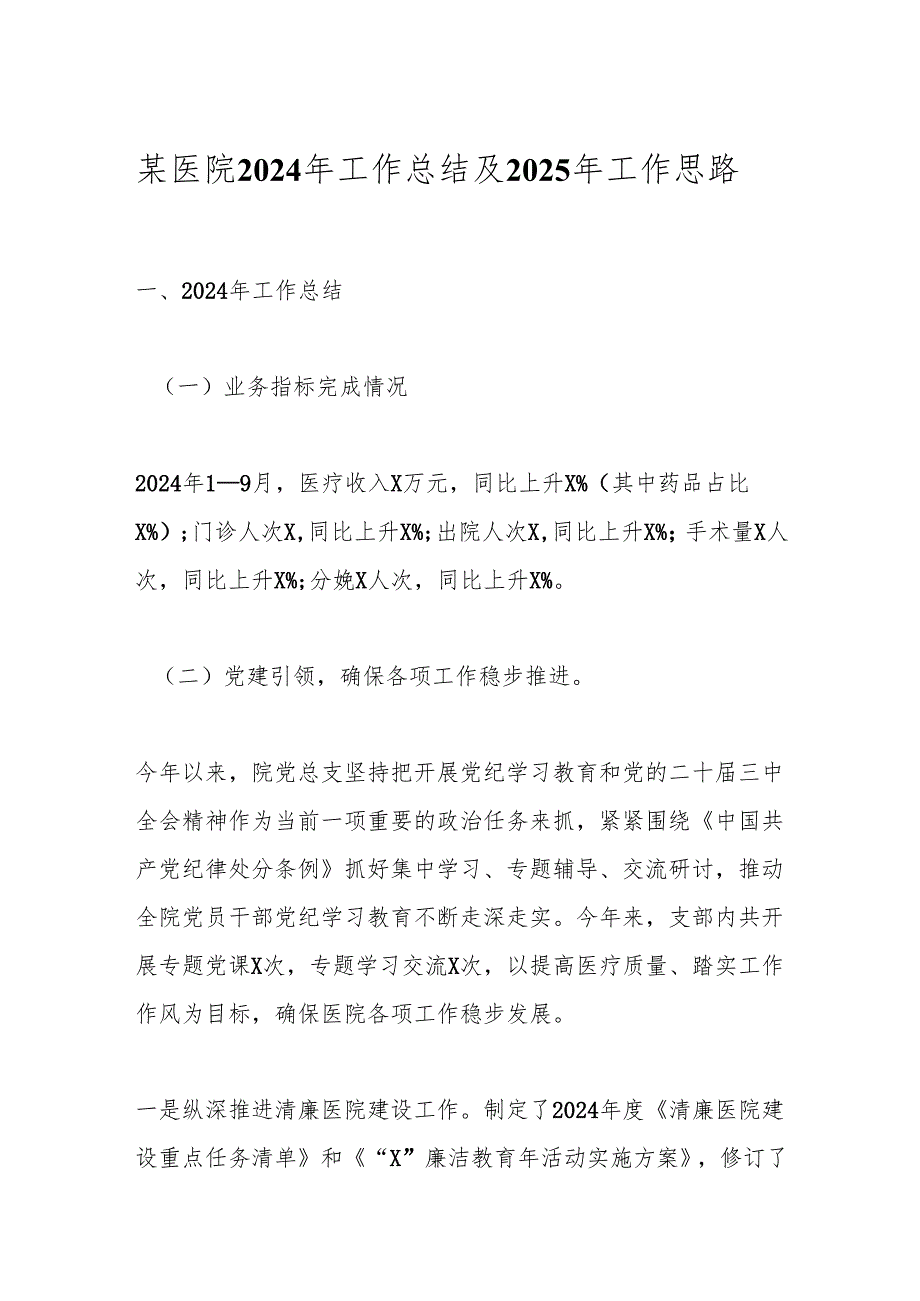 某医院2024年工作总结及2025年工作思路.docx_第1页