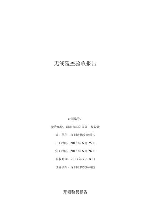 无线验收报告.docx