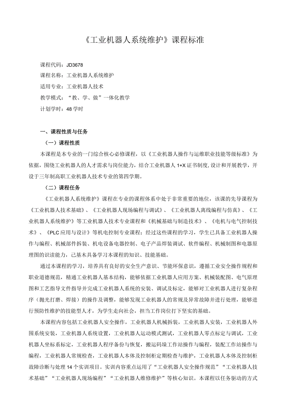 《工业机器人系统维护》课程标准（含课程思政）.docx_第1页