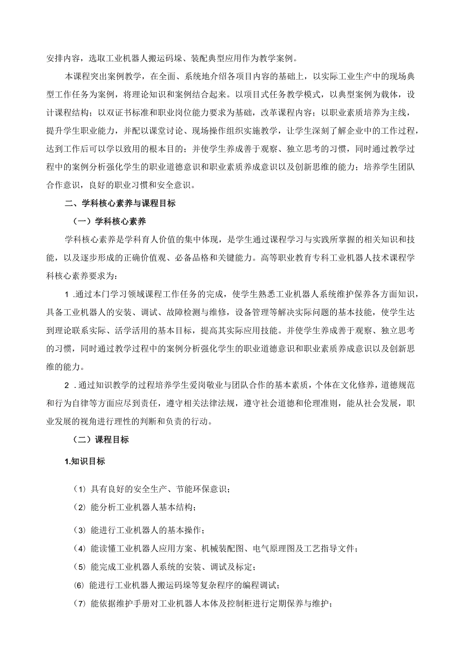 《工业机器人系统维护》课程标准（含课程思政）.docx_第2页