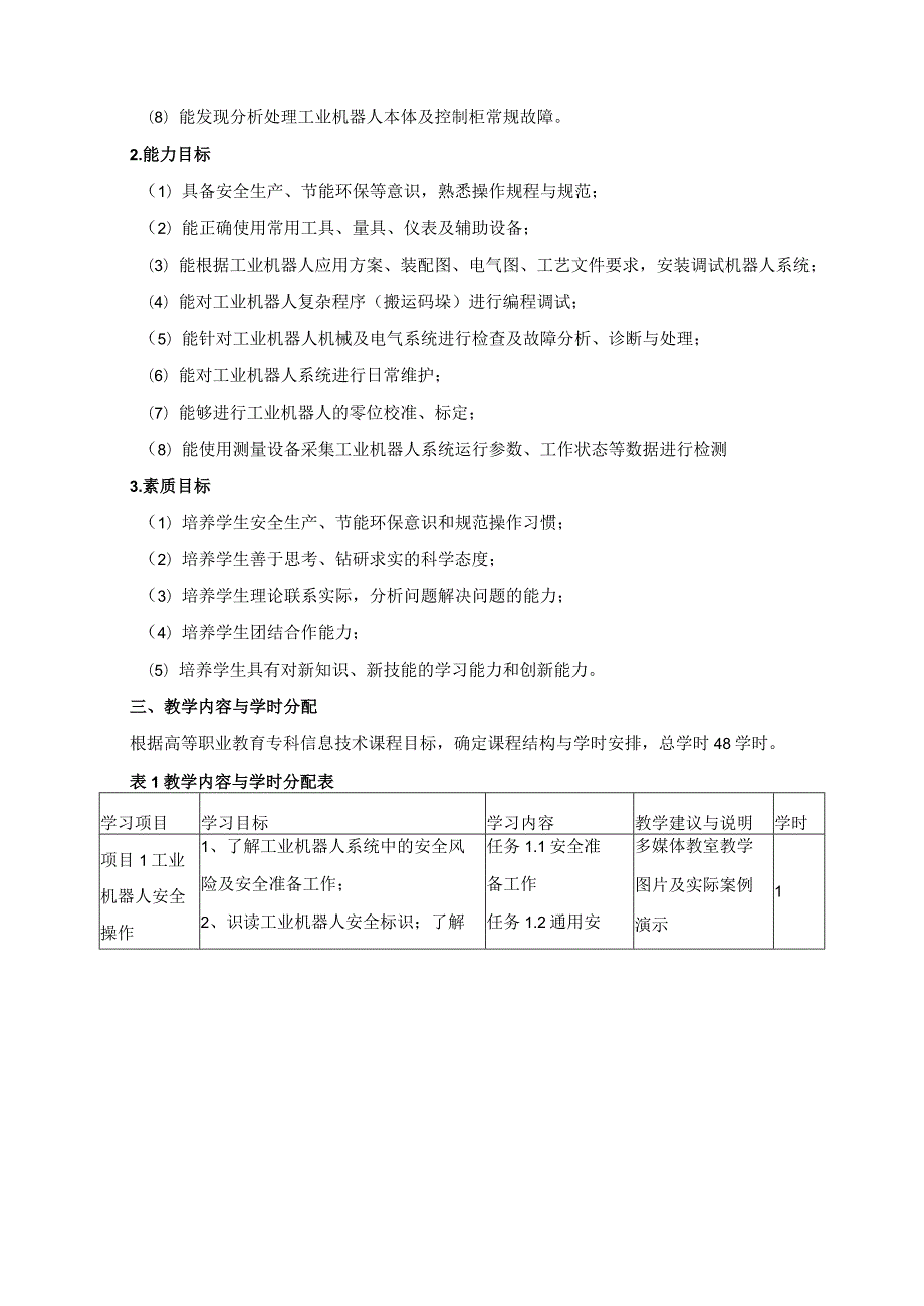 《工业机器人系统维护》课程标准（含课程思政）.docx_第3页