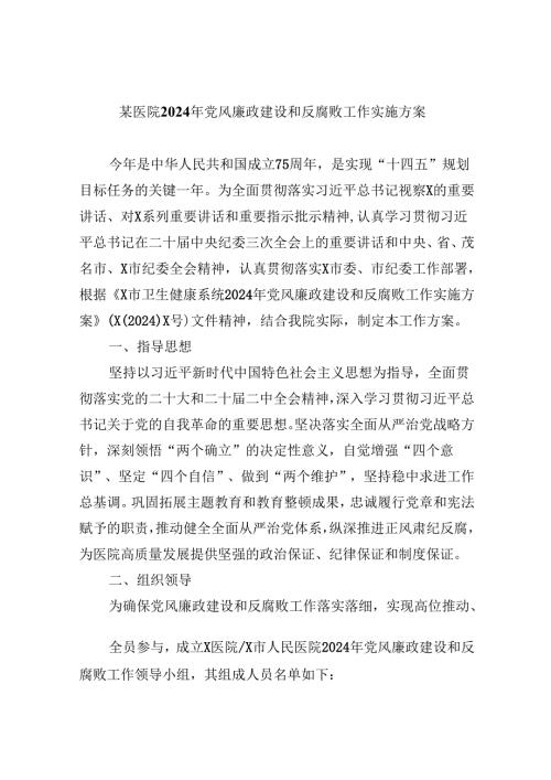 某医院2024年党风廉政建设和反腐败工作实施方案8篇（详细版）.docx