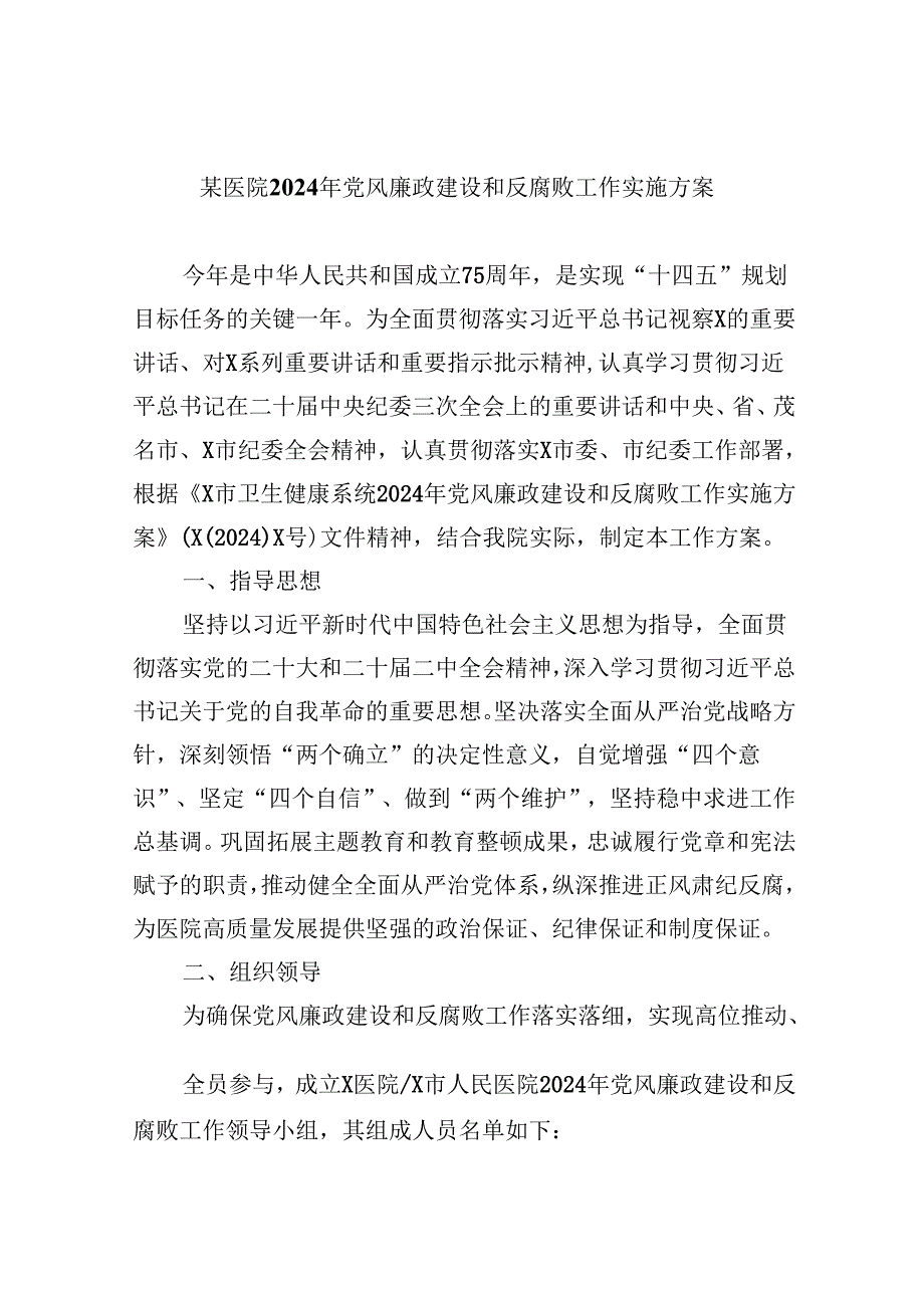 某医院2024年党风廉政建设和反腐败工作实施方案8篇（详细版）.docx_第1页