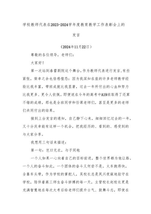 学校教师代表在20232024学教育教学工作表彰会上的发言.docx