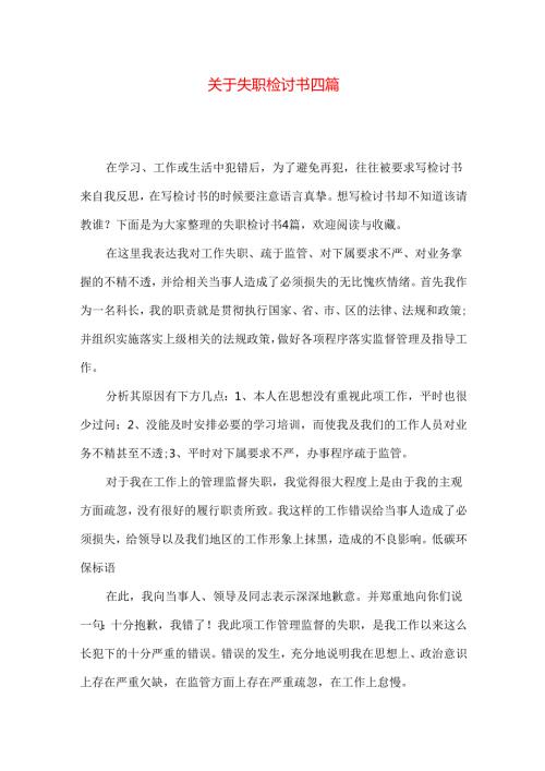 失职检讨书四篇.docx