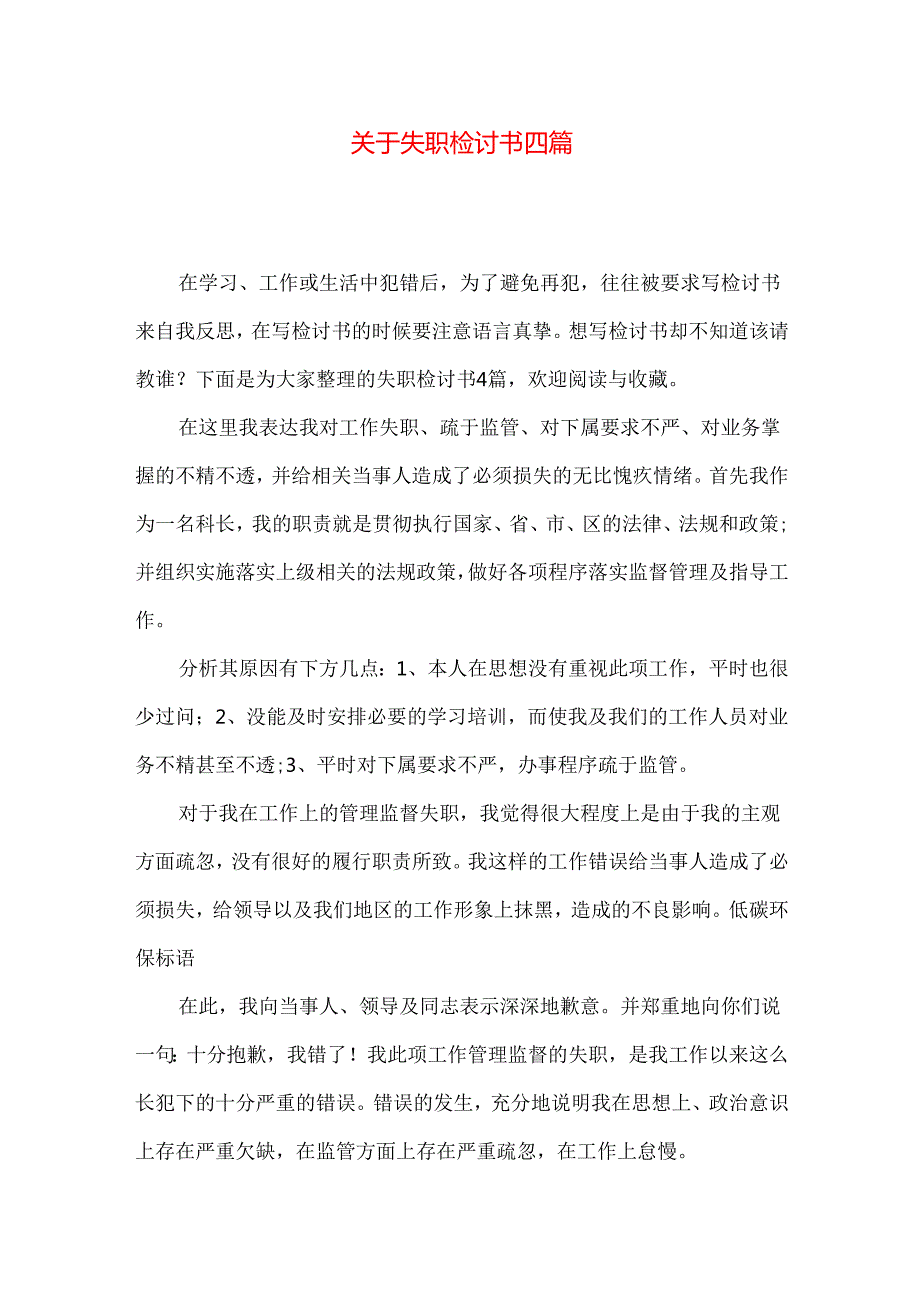 失职检讨书四篇.docx_第1页