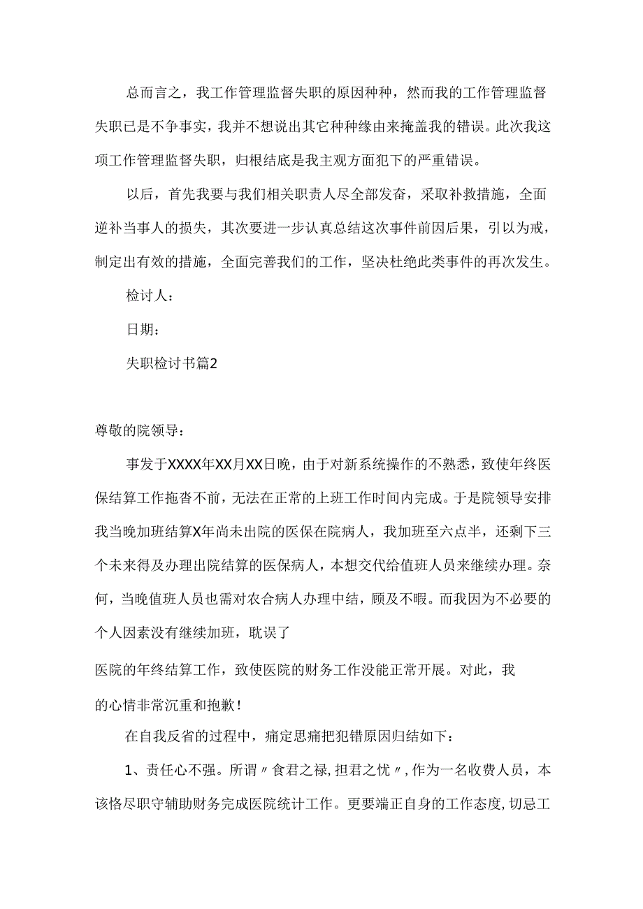 失职检讨书四篇.docx_第2页