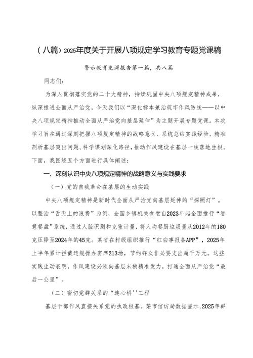 （八篇）2025年度关于开展八项规定学习教育专题党课稿.docx