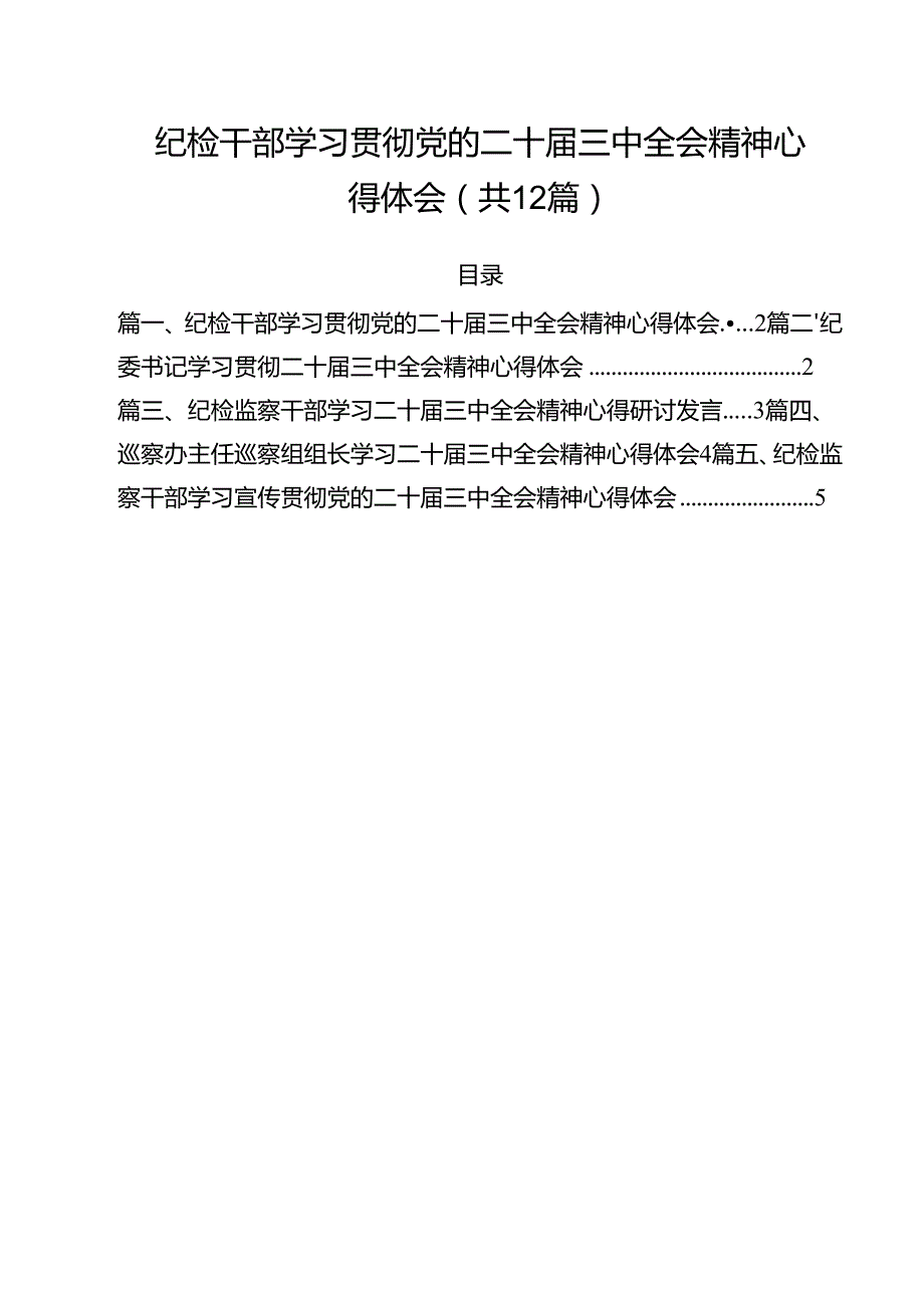 纪检干部学习贯彻党的二十三中全会精神心得体会12篇（详细版）.docx_第1页