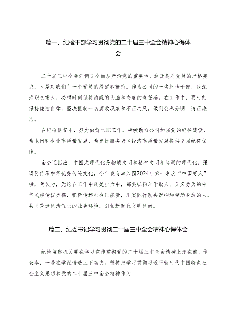 纪检干部学习贯彻党的二十三中全会精神心得体会12篇（详细版）.docx_第2页