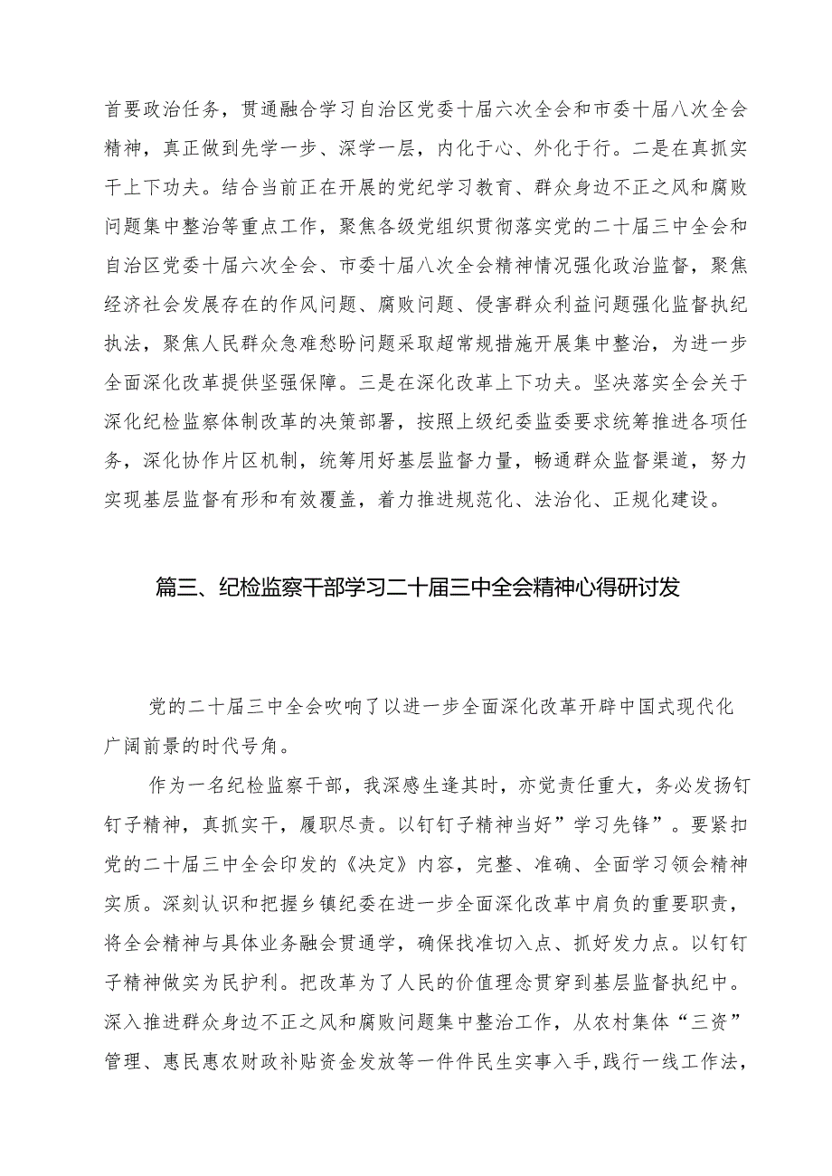 纪检干部学习贯彻党的二十三中全会精神心得体会12篇（详细版）.docx_第3页