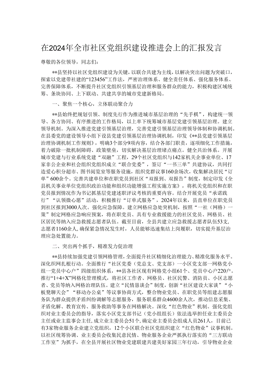 在2024年全市社区党组织建设推进会上的汇报发言.docx_第1页