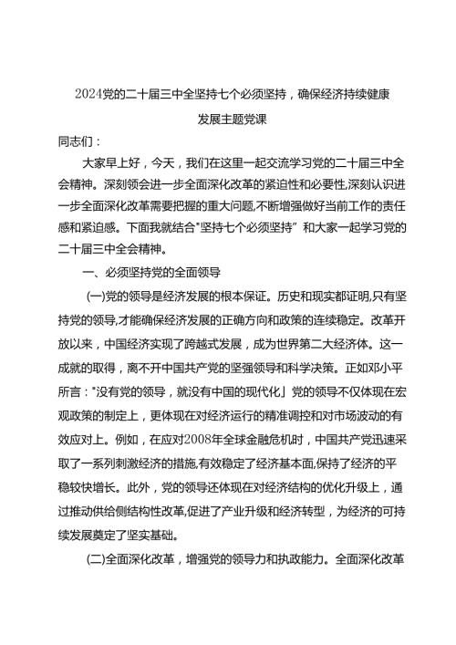 2024党的二十三中全坚持七个必须坚持确保经济持续健康发展主题党课.docx