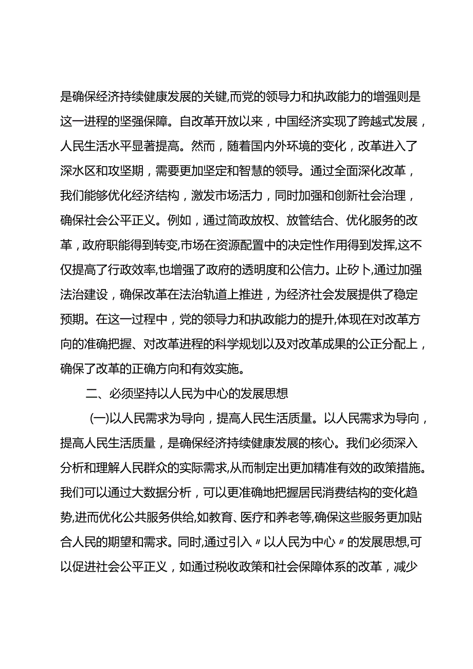 2024党的二十三中全坚持七个必须坚持确保经济持续健康发展主题党课.docx_第2页