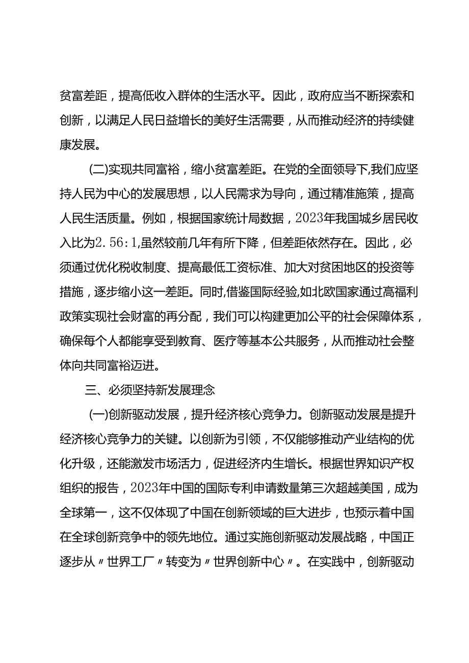 2024党的二十三中全坚持七个必须坚持确保经济持续健康发展主题党课.docx_第3页