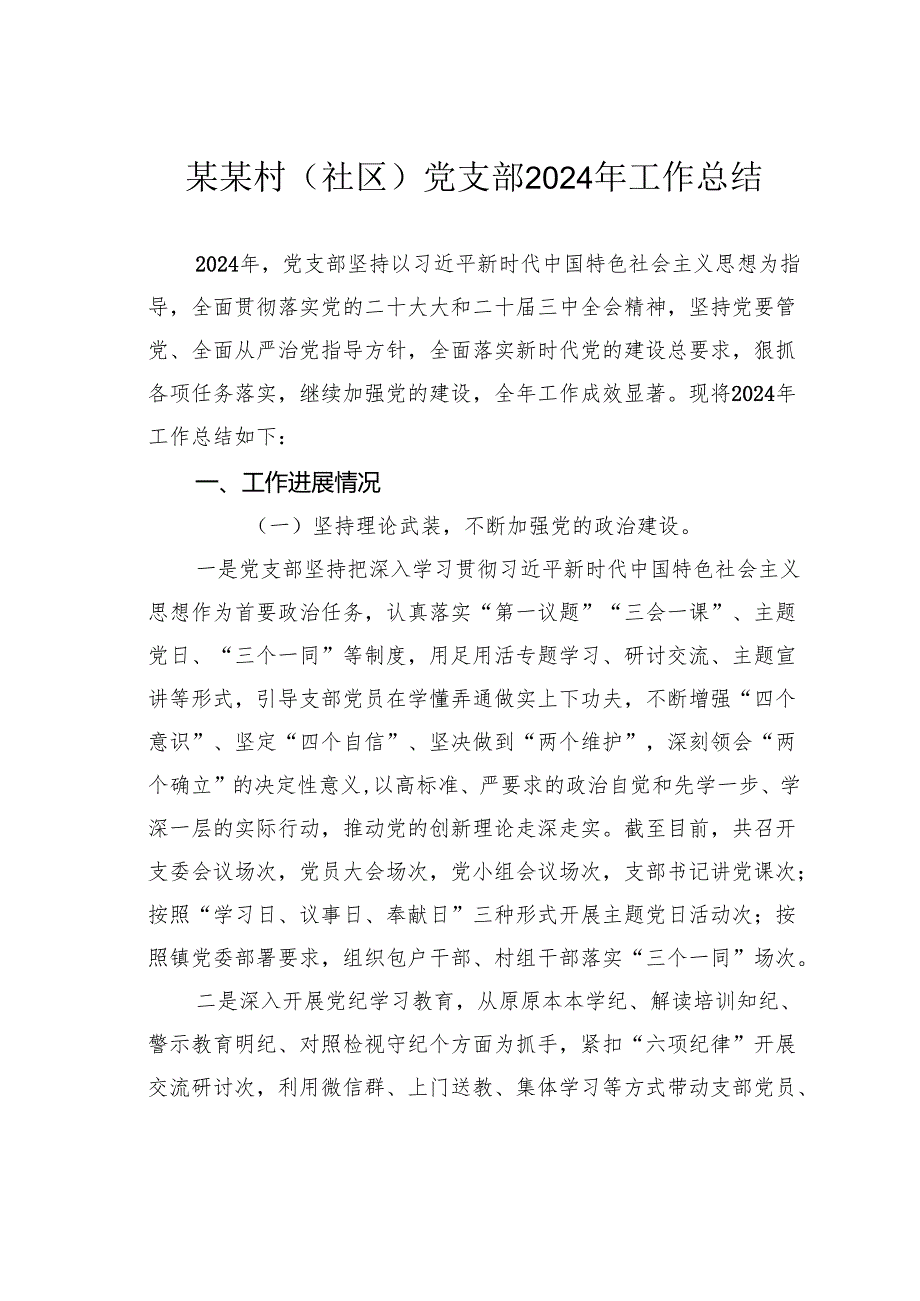 某某村（社区）党支部2024年工作总结.docx_第1页