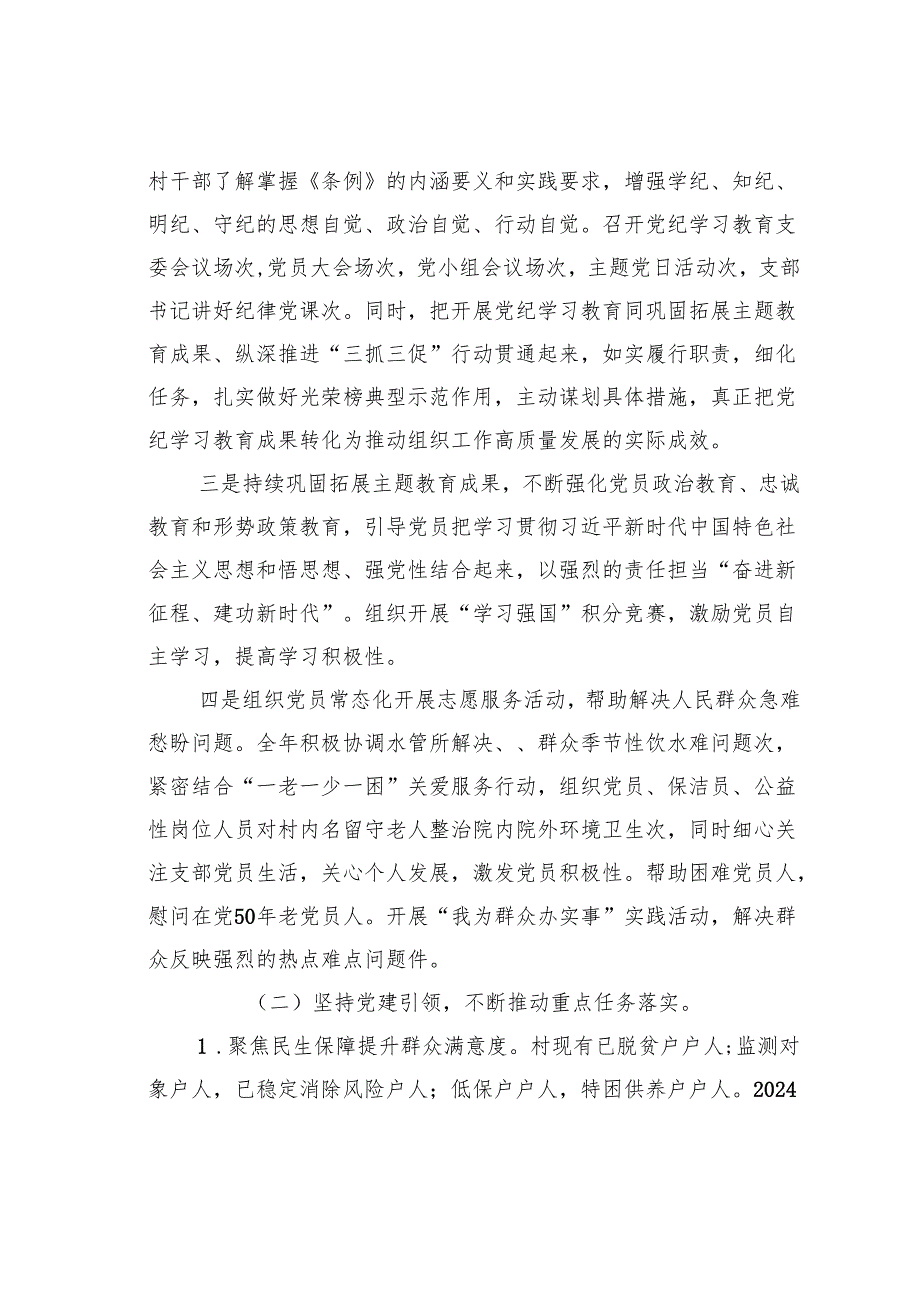 某某村（社区）党支部2024年工作总结.docx_第2页