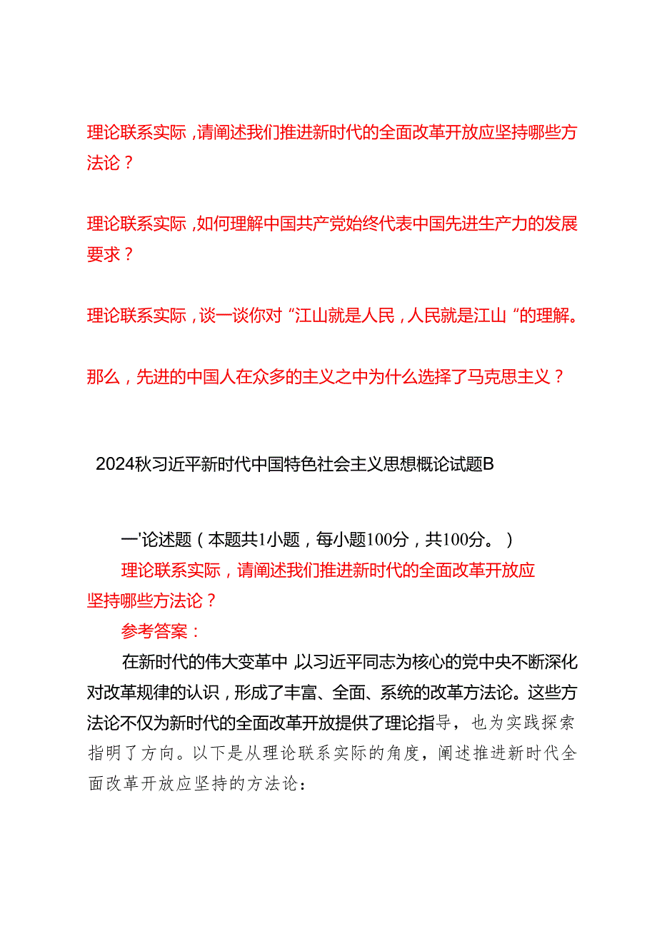 请阐述我们推进新时代的全面改革开放应坚持哪些方法论？如何理解中国共产党始终代表中国先进生产力的发展要求？谈一谈你对“江山就是人民人民.docx_第1页