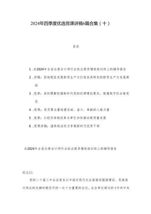 2024年四季度优选党课讲稿6篇合集（十）.docx