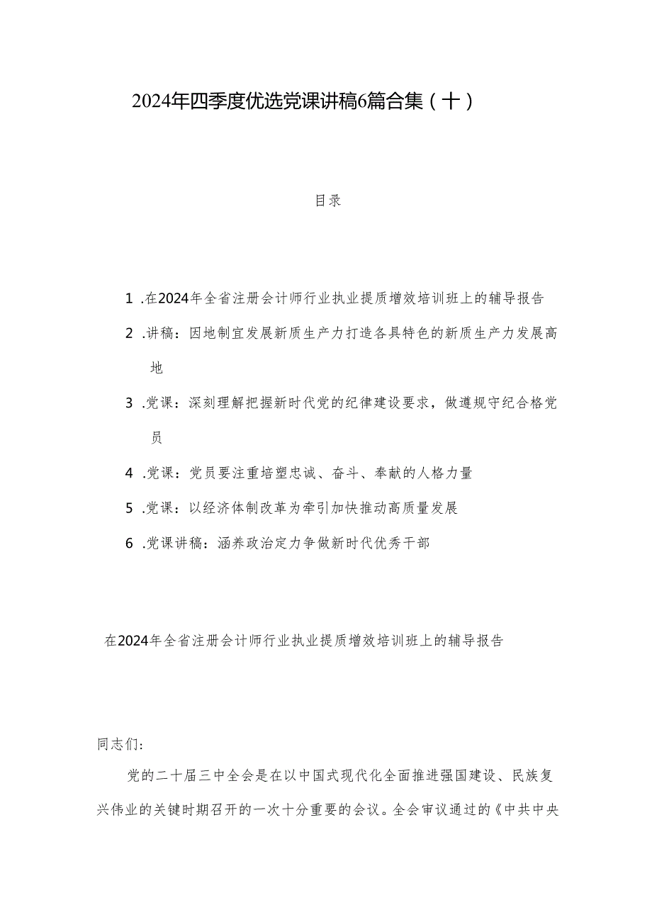 2024年四季度优选党课讲稿6篇合集（十）.docx_第1页