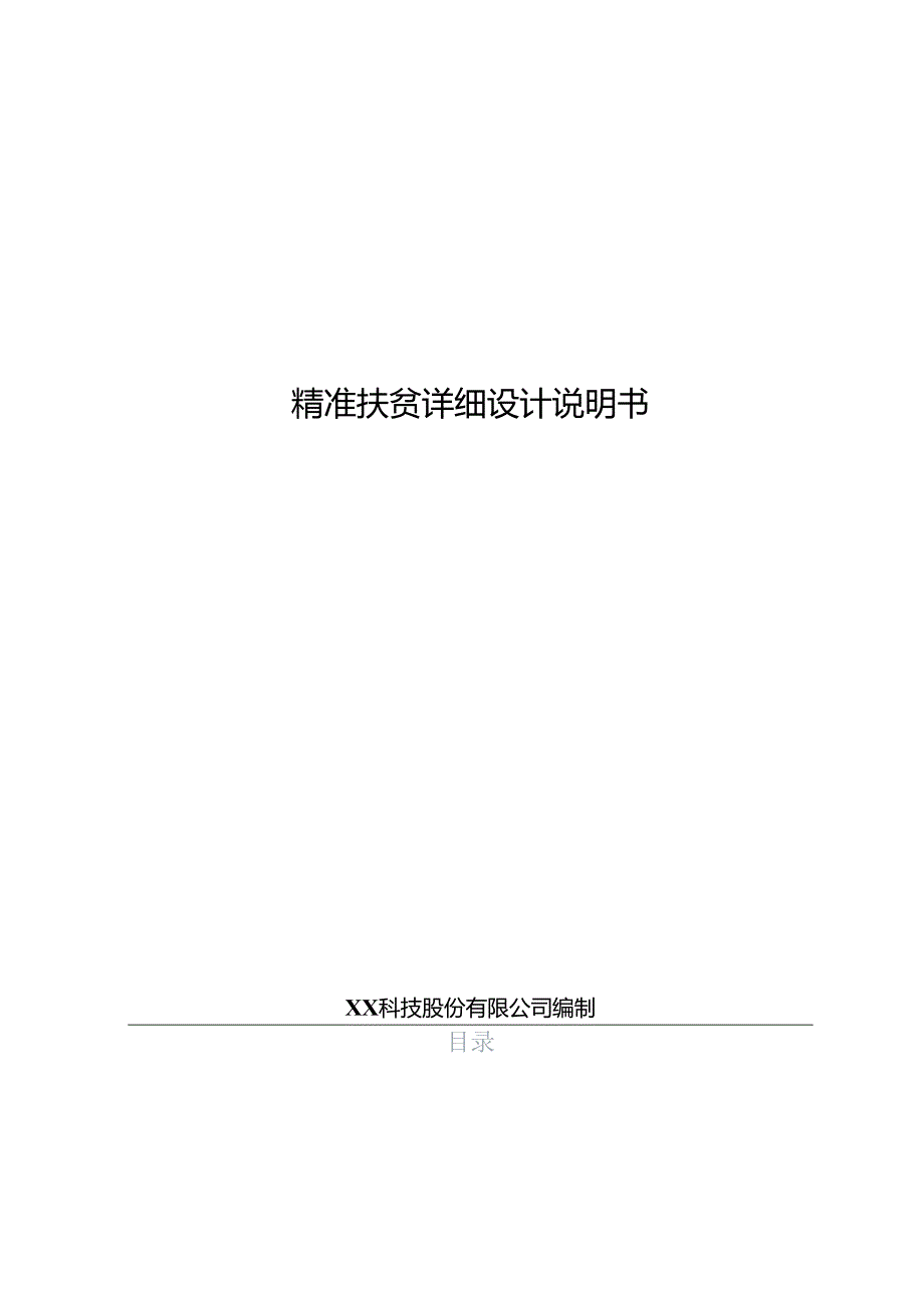 精准扶贫项目详细设计说明书.docx_第1页