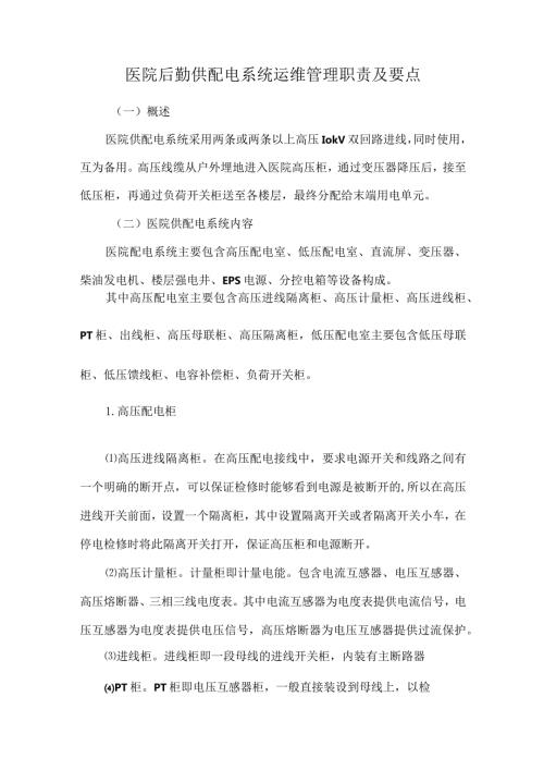 医院后勤供配电系统运维管理职责及要点.docx