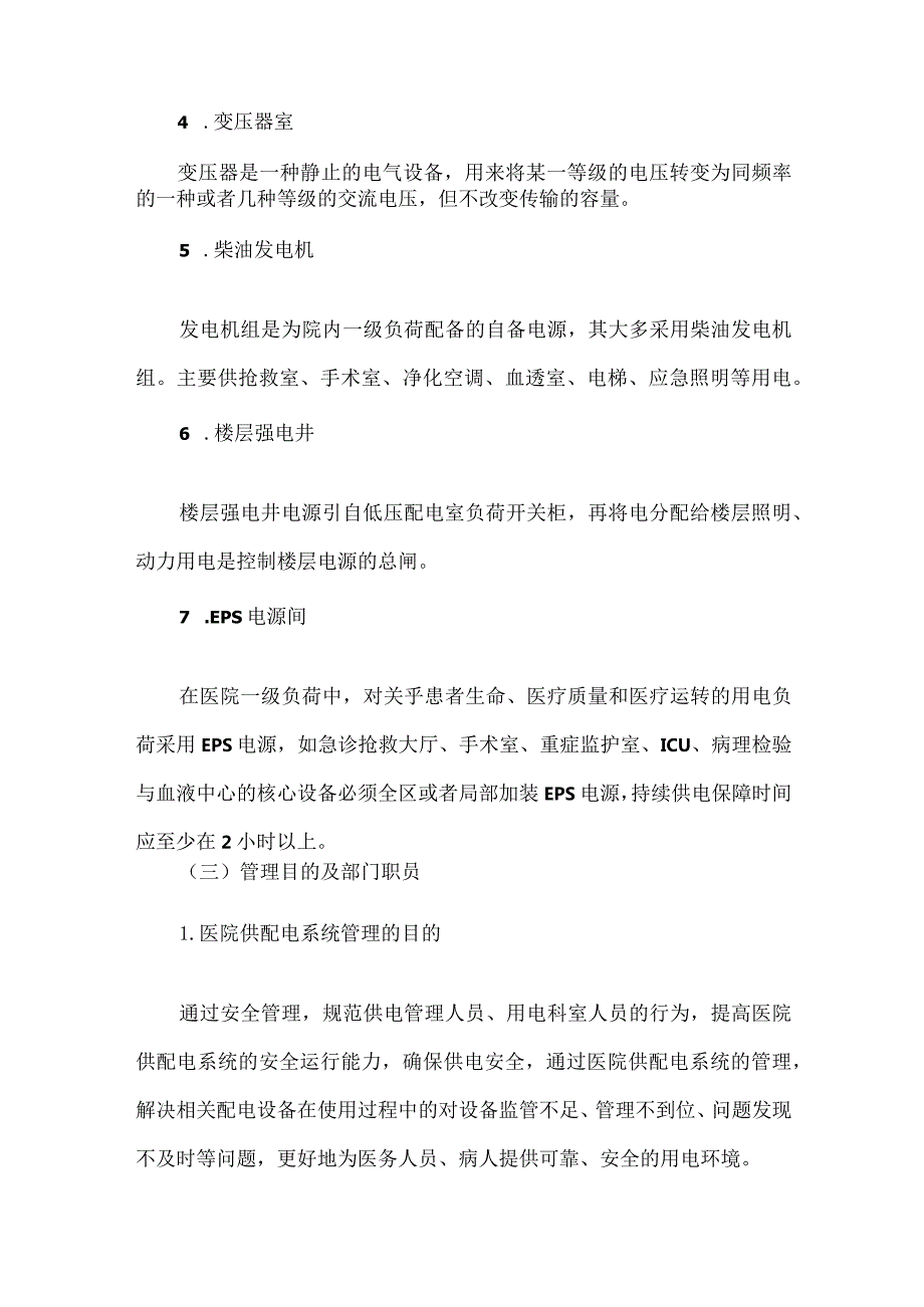 医院后勤供配电系统运维管理职责及要点.docx_第3页