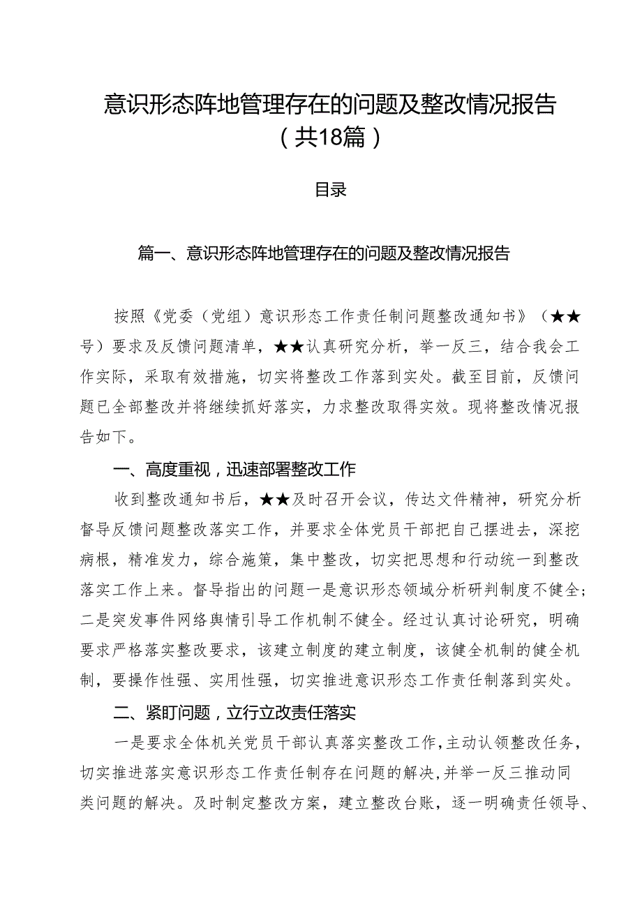 意识形态阵地管理存在的问题及整改情况报告 （汇编18份）.docx_第1页