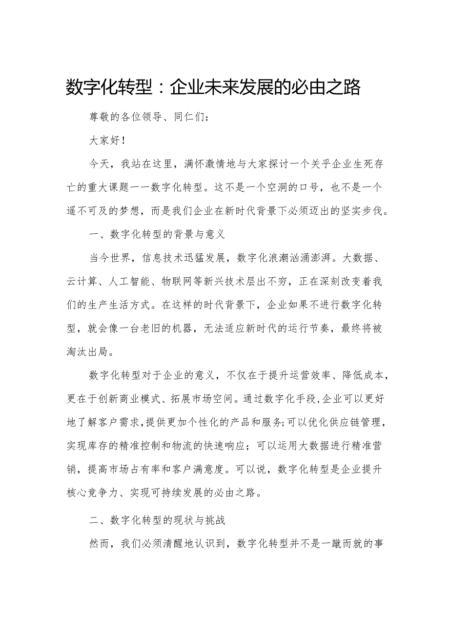 数字化转型：企业未来发展的必由之路.docx_第1页