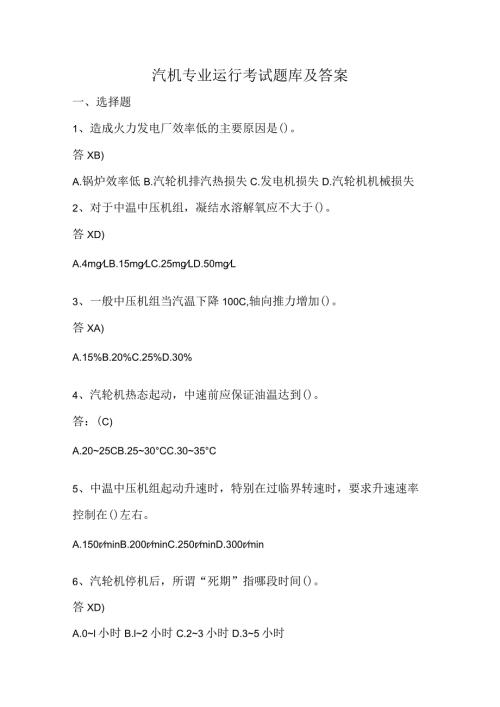 汽机专业运行考试题库及答案.docx
