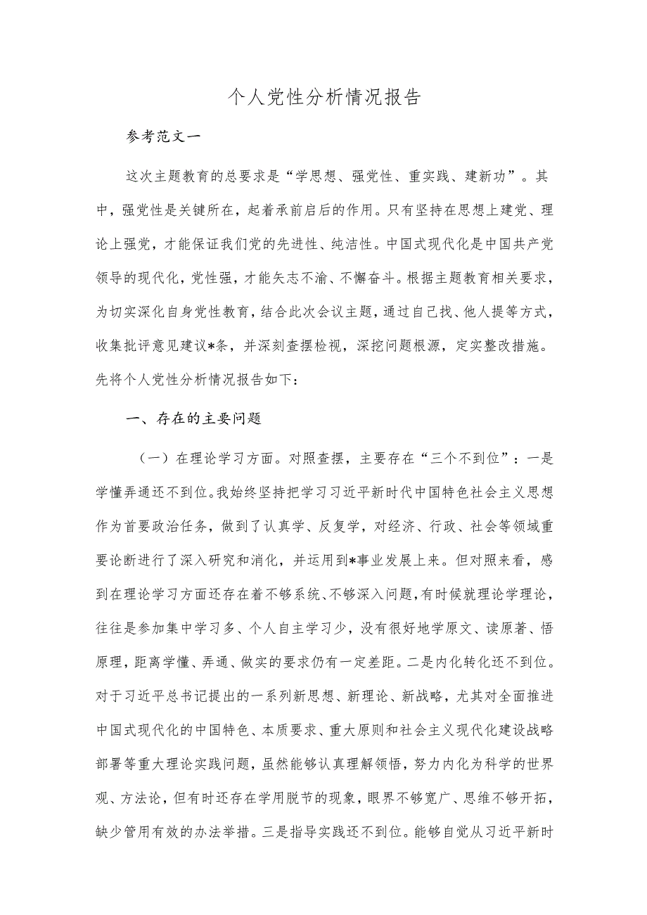 个人党性分析情况报告.docx_第1页