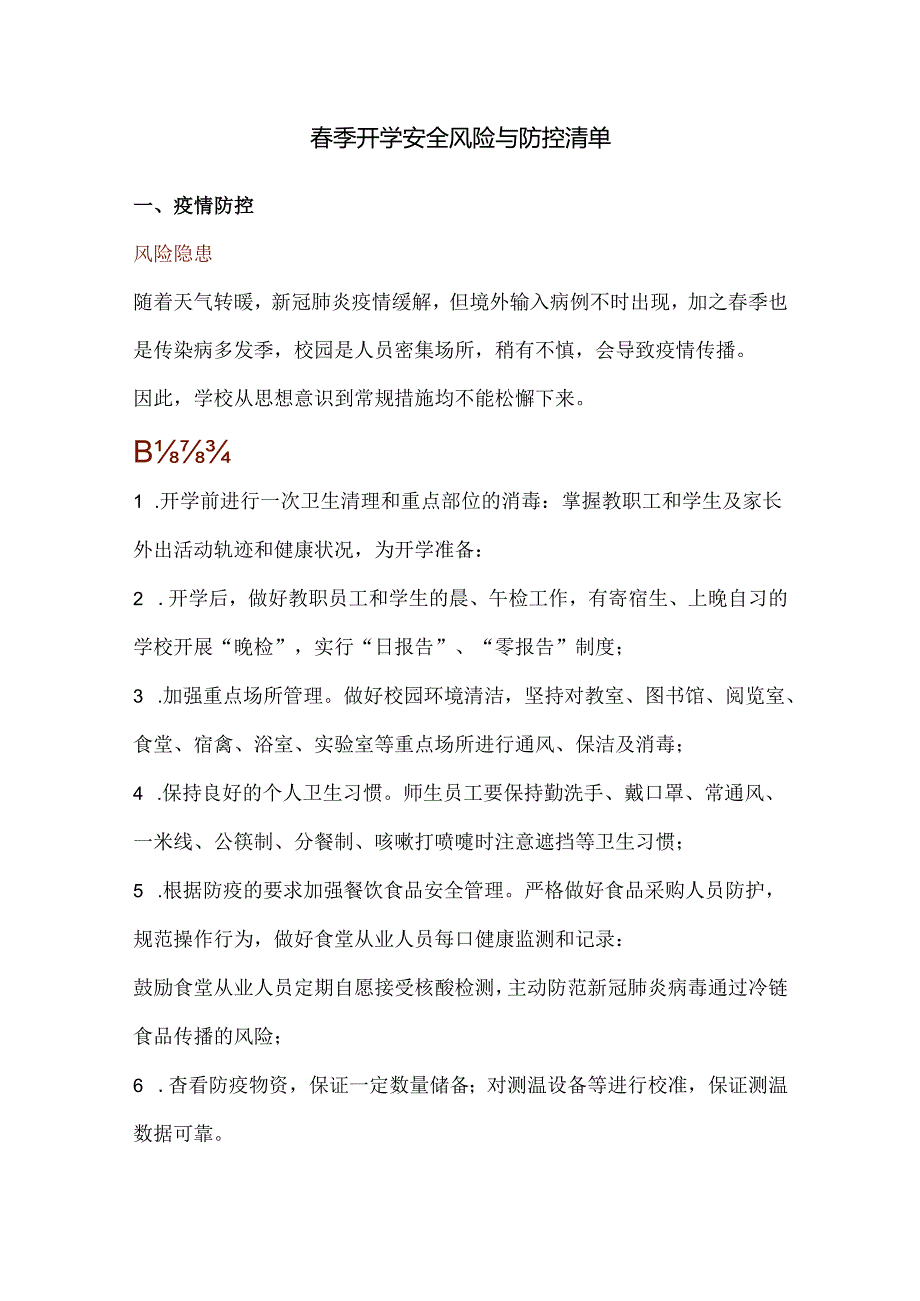 季开学安全风险与防控清单.docx_第1页