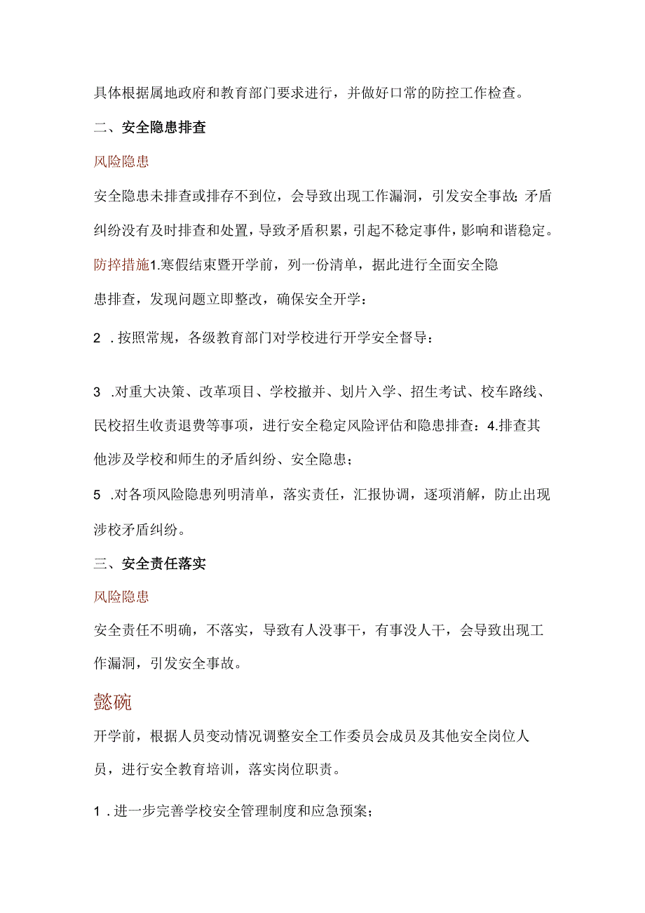 季开学安全风险与防控清单.docx_第2页