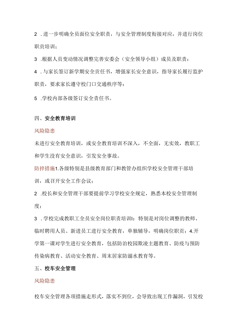 季开学安全风险与防控清单.docx_第3页