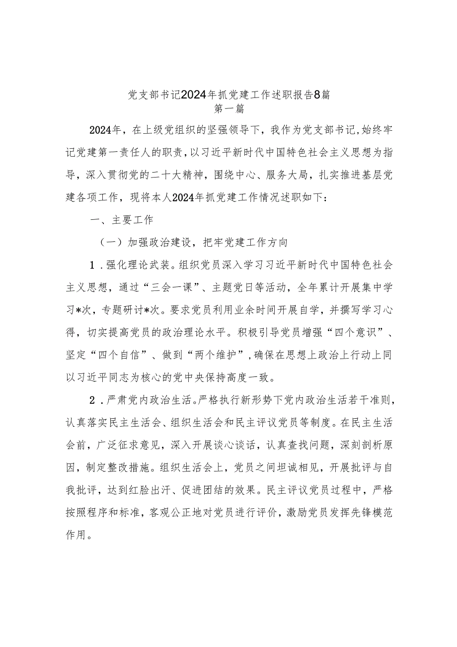 党支部书记2024抓党建工作述职报告8篇.docx_第1页