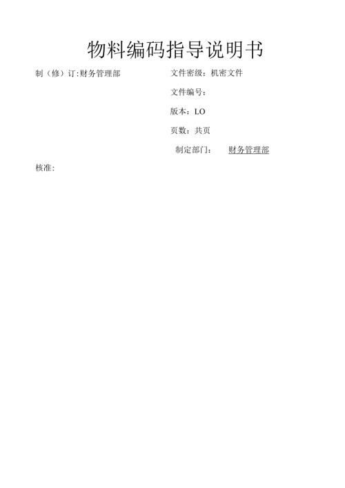 物料编码参考资料3.docx
