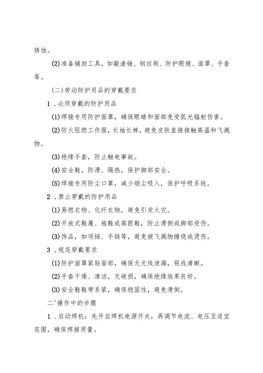 2025年新编《电焊工岗位安全操作规程》符合安全标准化要求.docx_第2页